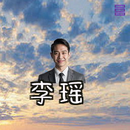 李瑶
